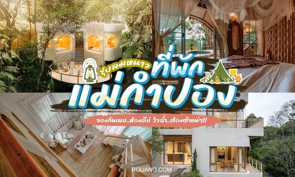 ที่พัก แม่กําปอง BY halo555