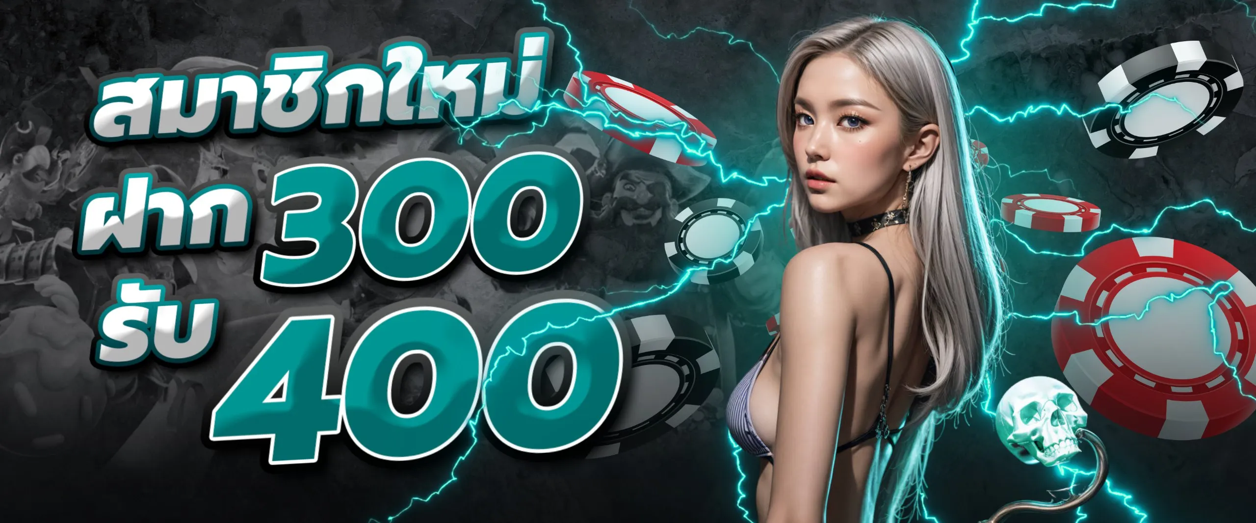 สมาชิกใหม่ ฝาก 300 รับ 400 BY halo555