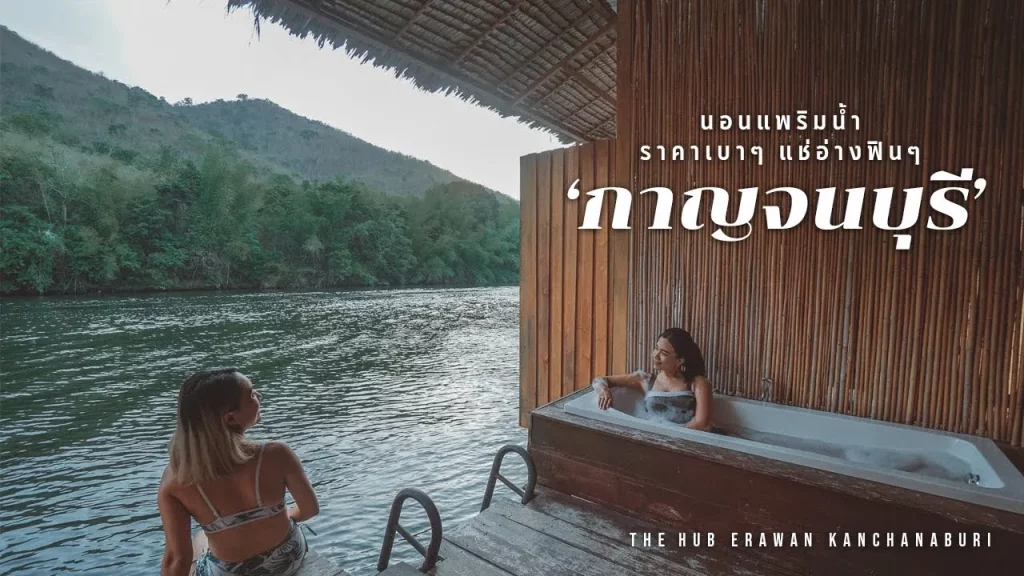 ที่พักริมน้ํา กาญจนบุรี BY halo555