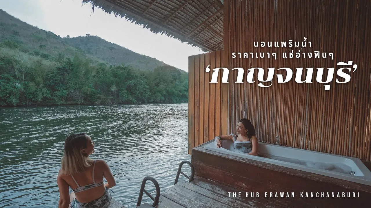 ที่พักริมน้ํา กาญจนบุรี BY halo555
