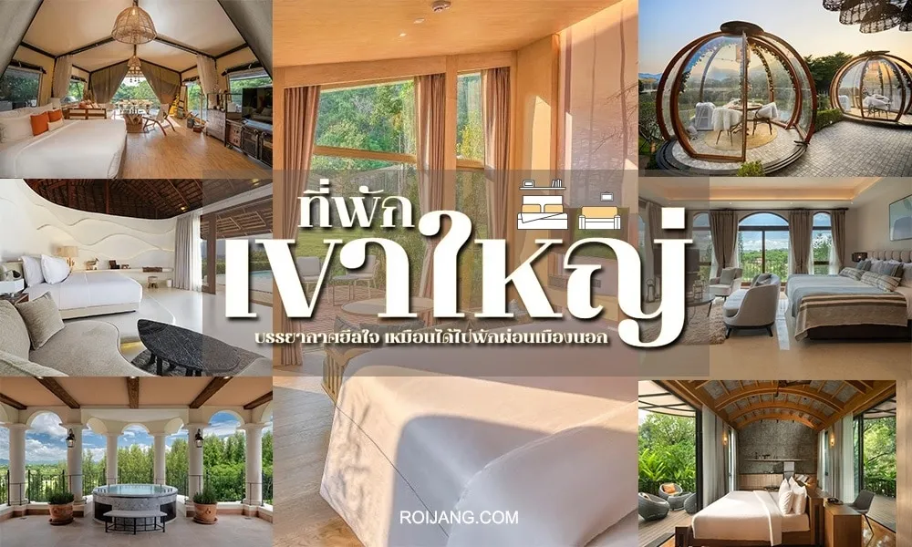 ที่พักเขาใหญ่ ปากช่อง BY halo555